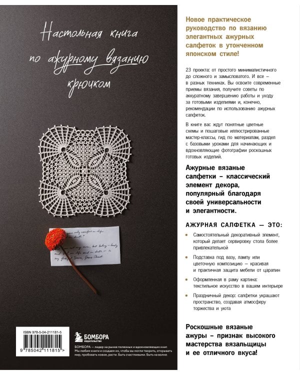 Японское ажурное вязание. Квадратные салфетки. Полное практическое руководство по вязанию крючком