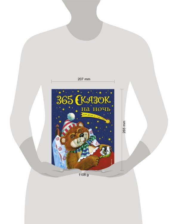 365 сказок на ночь (с ил.)