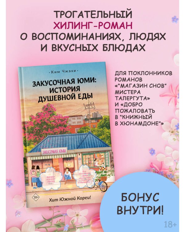 Закусочная Юми: История душевной еды