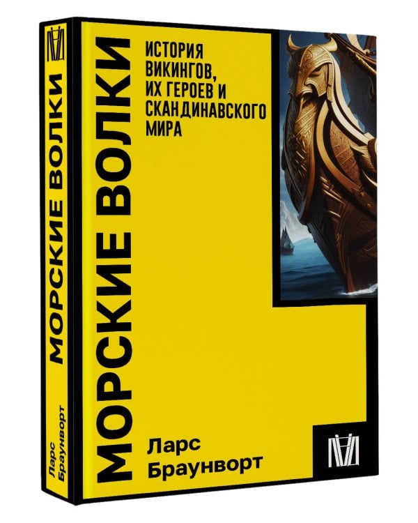 Морские волки. История викингов, их героев и скандинавского мира