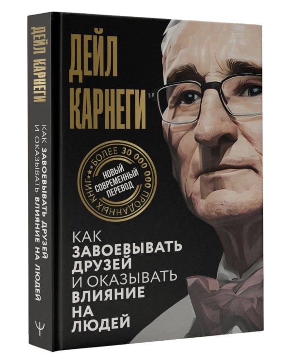 Как завоевывать друзей и оказывать влияние на людей