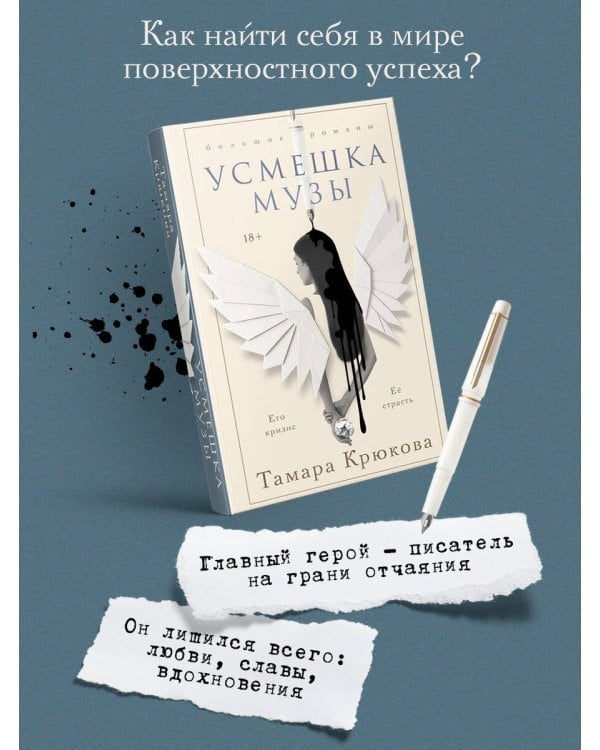 Усмешка музы