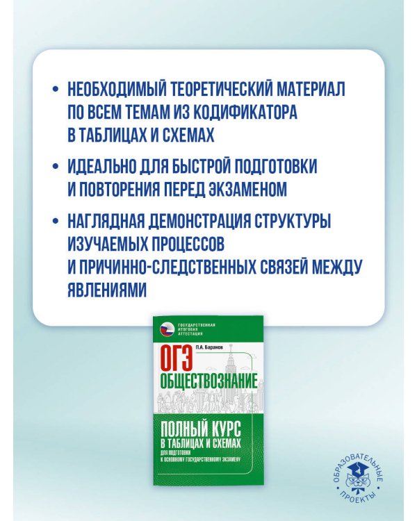 ОГЭ. Обществознание. Полный курс в таблицах и схемах для подготовки к ОГЭ