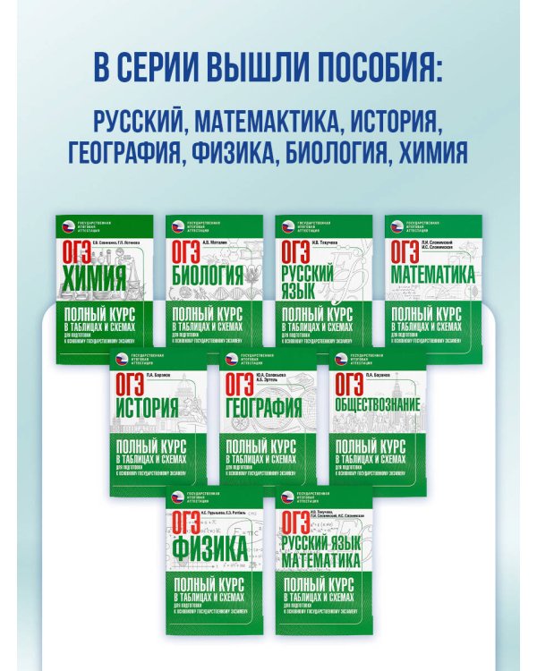 ОГЭ. Обществознание. Полный курс в таблицах и схемах для подготовки к ОГЭ