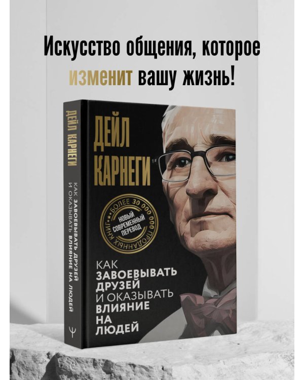 Как завоевывать друзей и оказывать влияние на людей