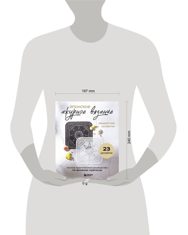 Японское ажурное вязание. Квадратные салфетки. Полное практическое руководство по вязанию крючком