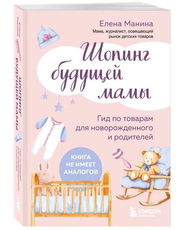 Шопинг будущей мамы. Гид по товарам для новорожденного и родителей