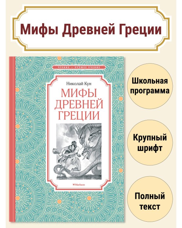 Мифы Древней Греции