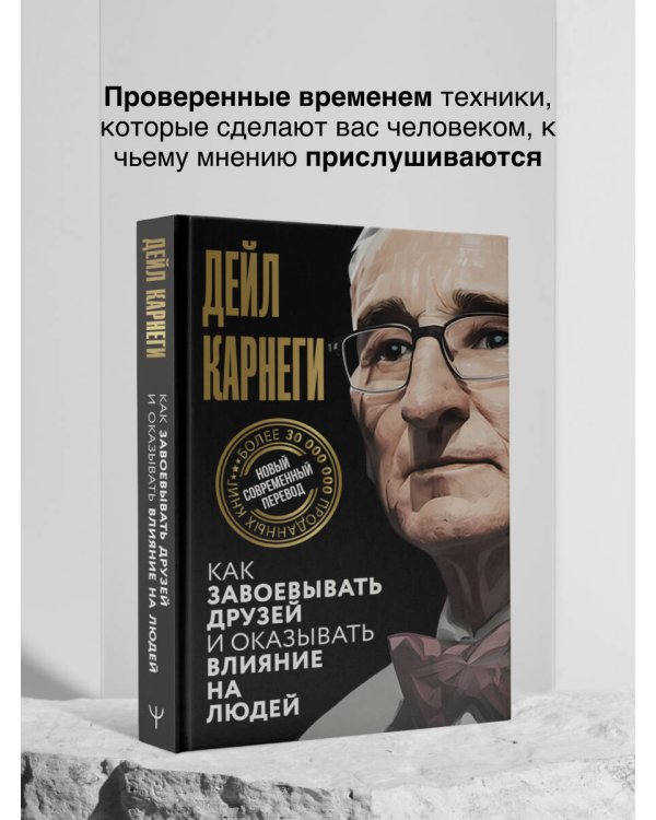 Как завоевывать друзей и оказывать влияние на людей