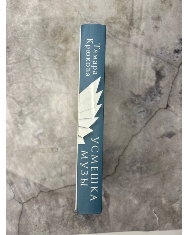 Усмешка музы