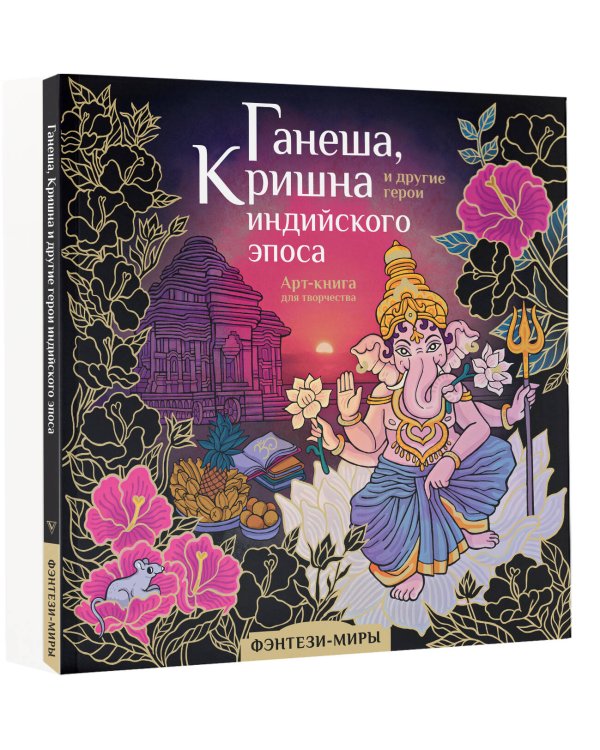 Ганеша, Кришна и другие герои индийского эпоса