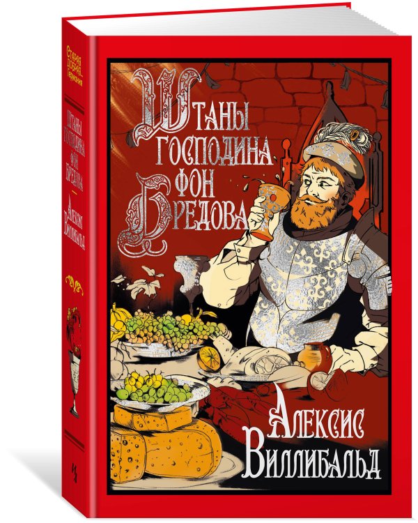 Штаны господина фон Бредова