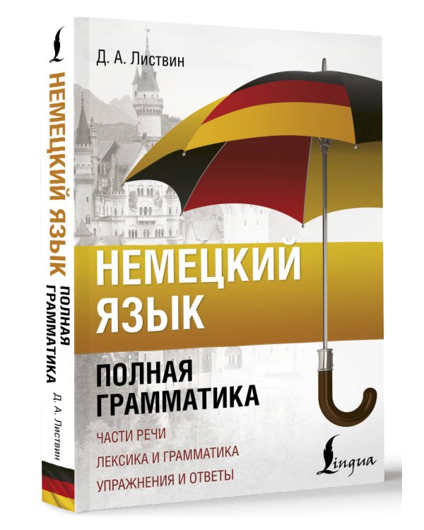 Немецкий язык. Полная грамматика