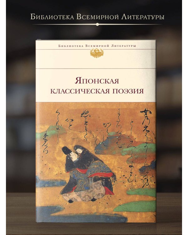 Японская классическая поэзия