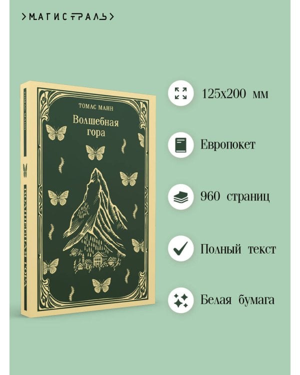 Волшебная гора