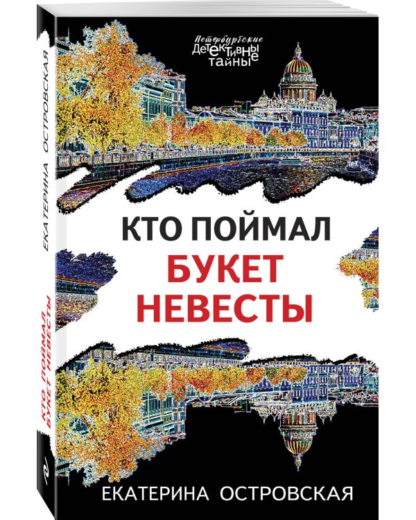 Кто поймал букет невесты