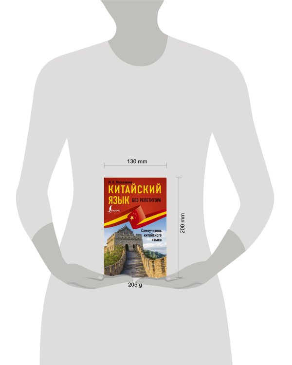 Китайский язык без репетитора. Самоучитель китайского языка