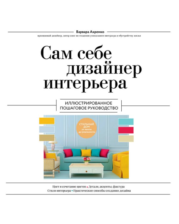 Сам себе дизайнер интерьера. Иллюстрированное пошаговое руководство (издание дополненное и переработанное) (нов.оф)