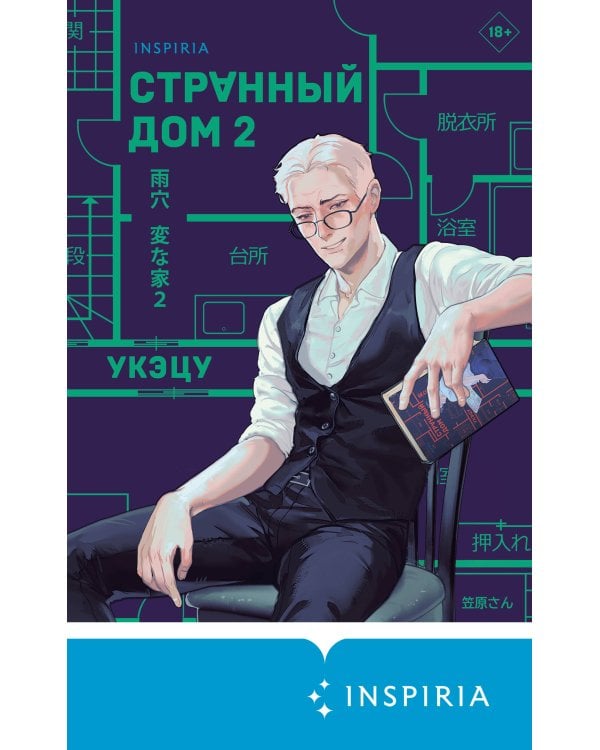 Странный дом 2