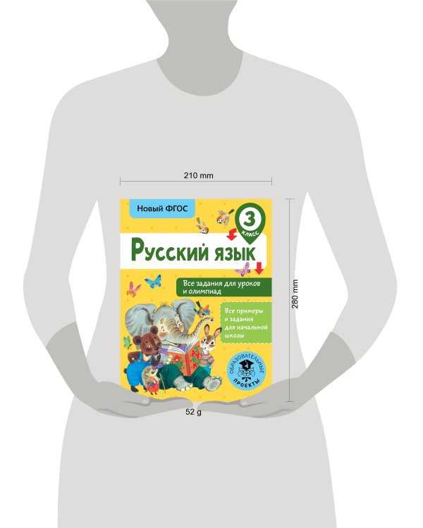 Русский язык. Все задания для уроков и олимпиад. 3 класс