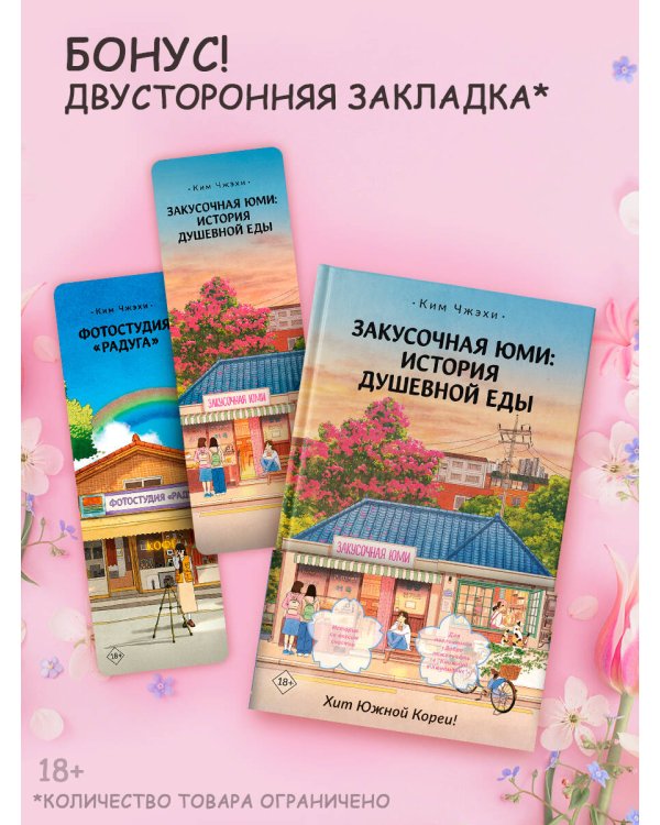 Закусочная Юми: История душевной еды