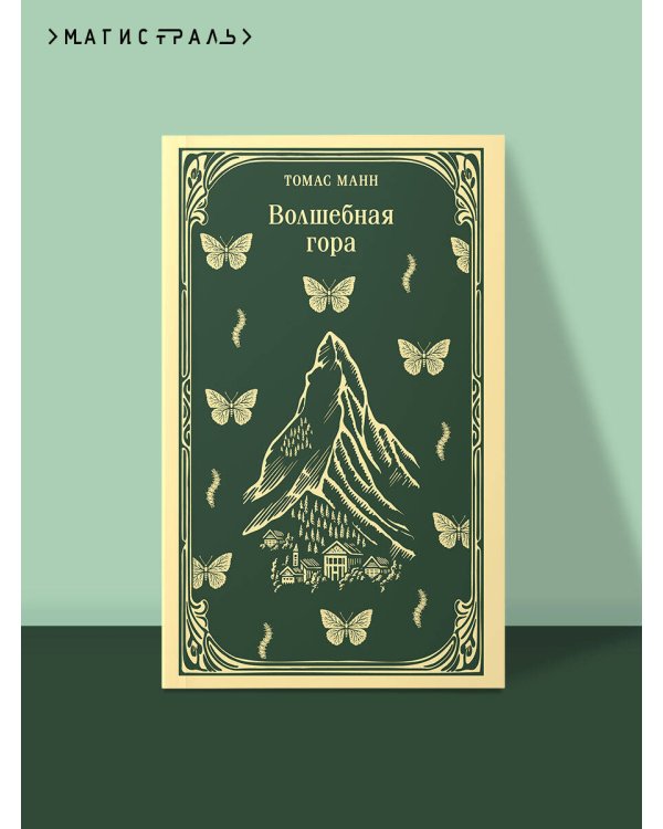 Волшебная гора