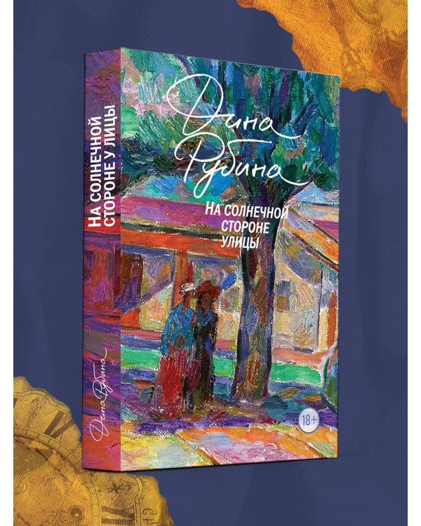 На солнечной стороне улицы