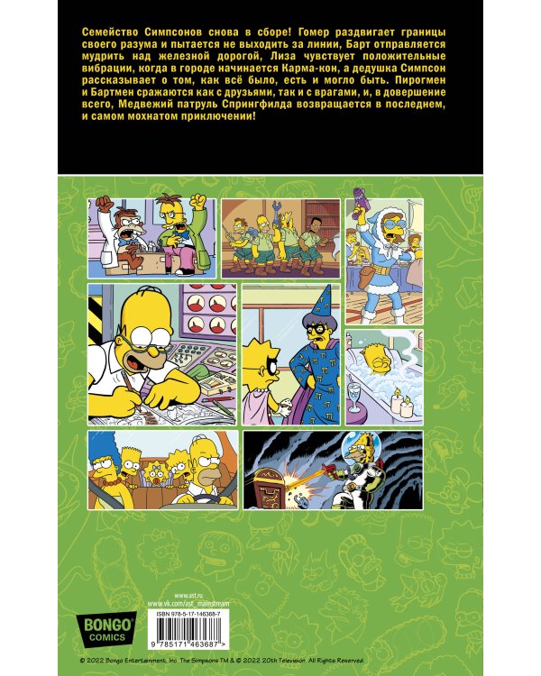 Симпсоны. Антология. Том 7