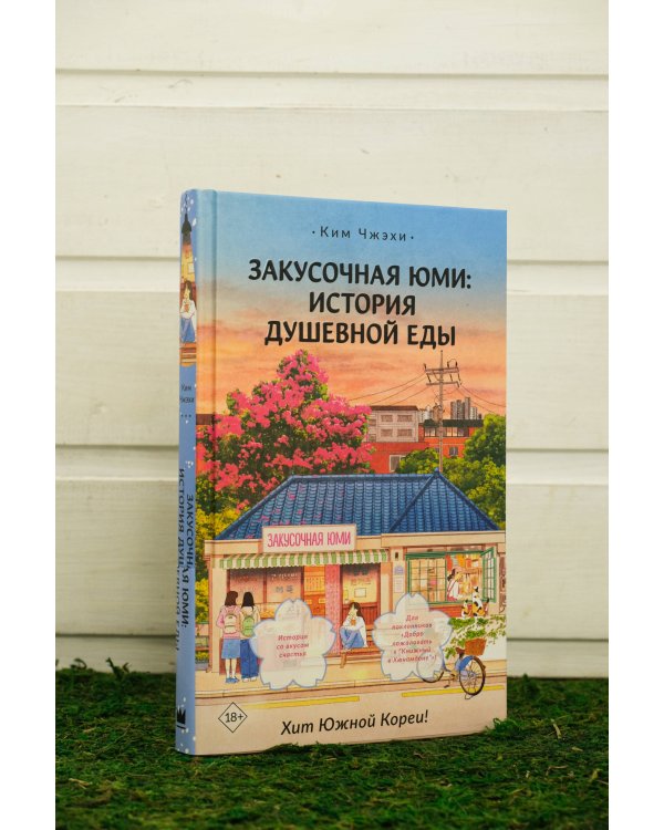 Закусочная Юми: История душевной еды