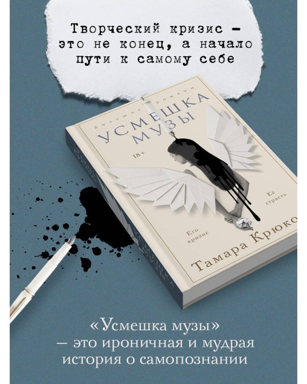 Усмешка музы