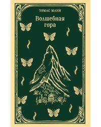 Волшебная гора