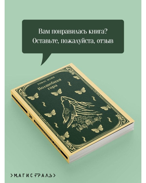 Волшебная гора