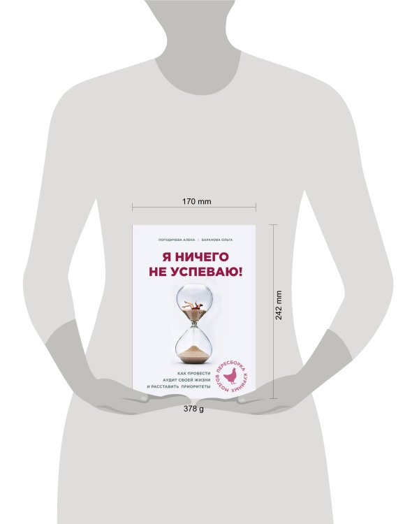 Я ничего не успеваю! Как провести аудит своей жизни и расставить приоритеты