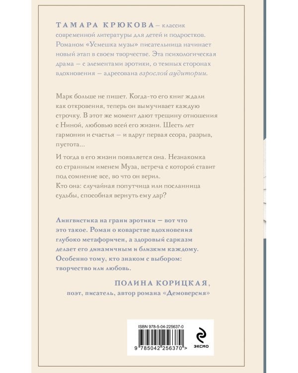 Усмешка музы