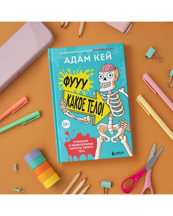Фууу, какое тело! Странные и удивительные секреты твоего тела