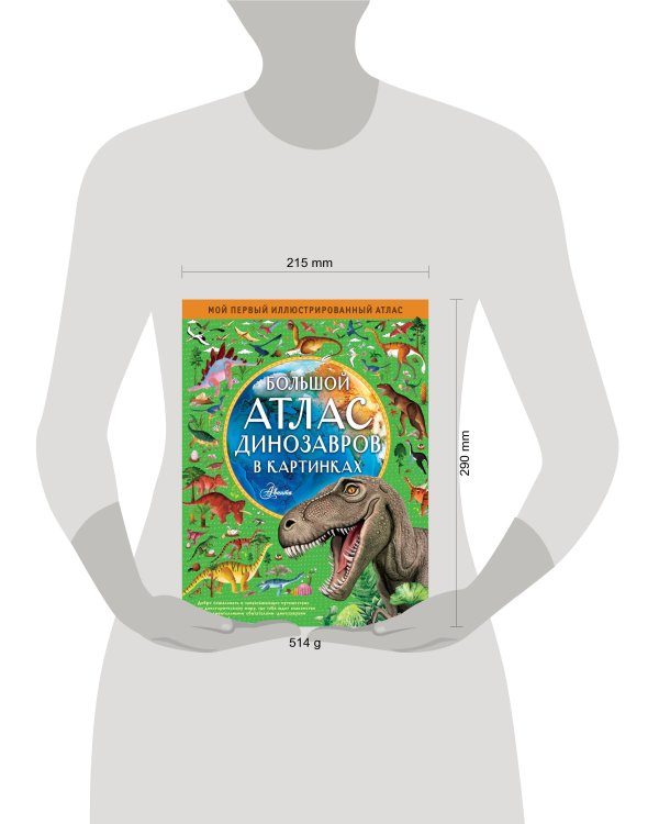 Большой атлас динозавров в картинках