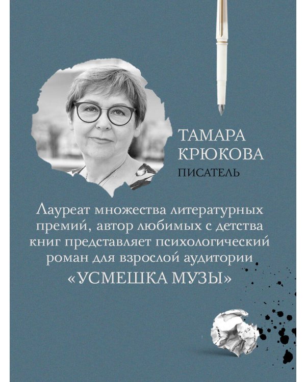 Усмешка музы