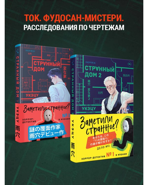 Странный дом 2