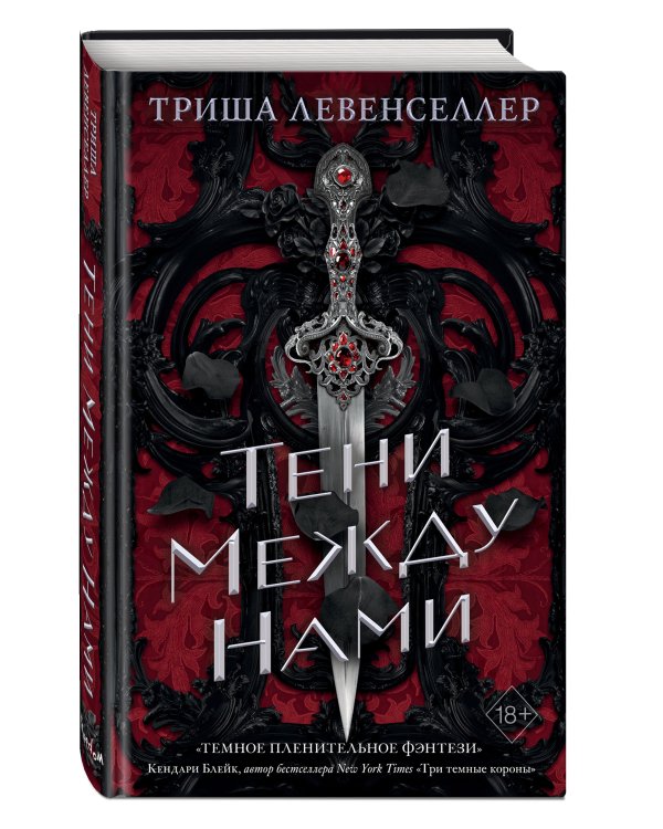 Королевство теней. Тени между нами