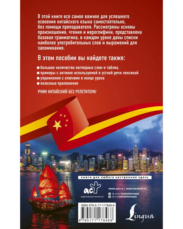 Китайский язык без репетитора. Самоучитель китайского языка