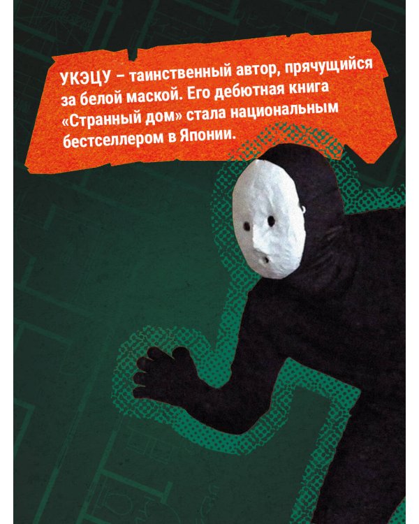 Странный дом 2