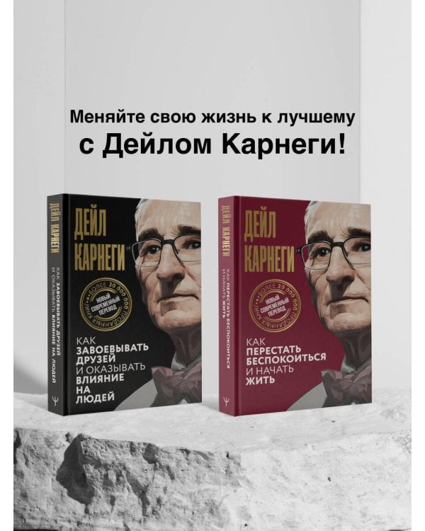 Как завоевывать друзей и оказывать влияние на людей