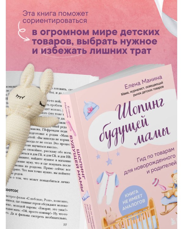 Шопинг будущей мамы. Гид по товарам для новорожденного и родителей