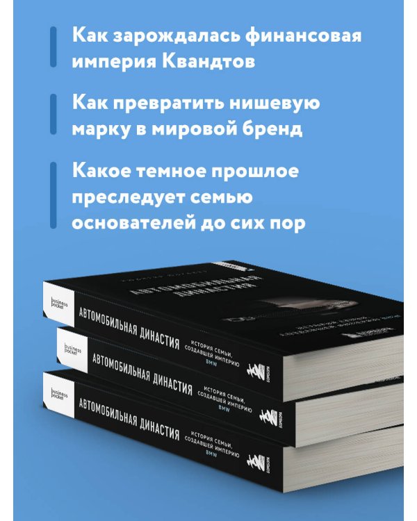 Автомобильная династия. История семьи, создавшей империю BMW