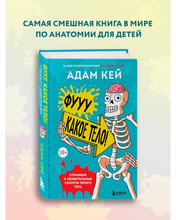 Фууу, какое тело! Странные и удивительные секреты твоего тела