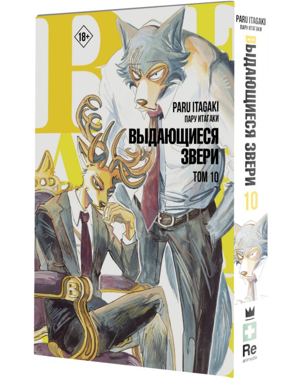 Beastars. Выдающиеся звери. Том 10