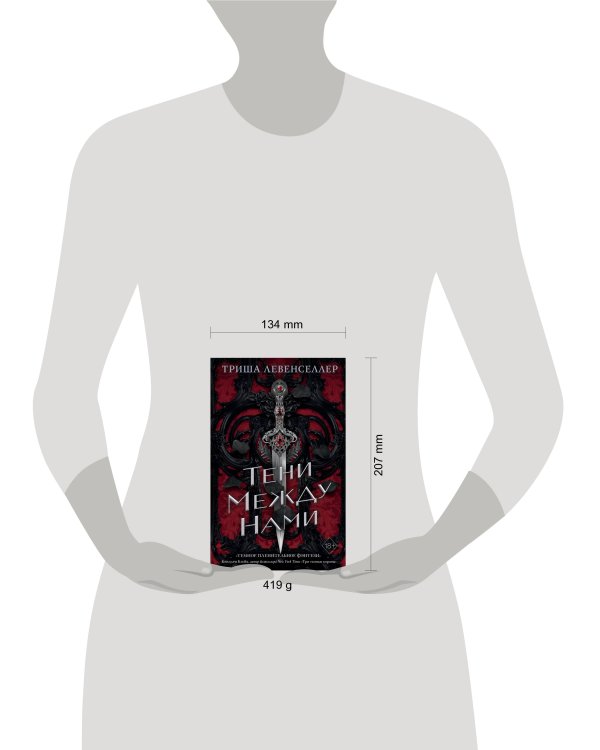 Королевство теней. Тени между нами