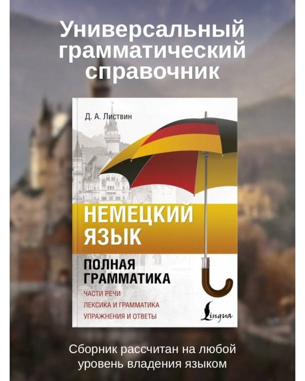 Немецкий язык. Полная грамматика