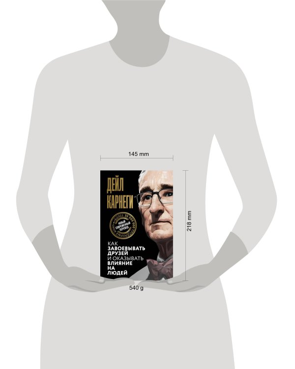 Как завоевывать друзей и оказывать влияние на людей