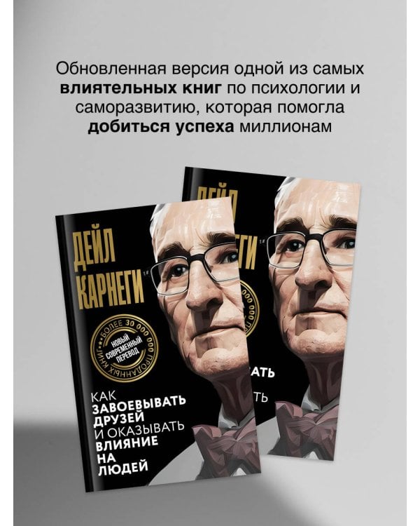 Как завоевывать друзей и оказывать влияние на людей